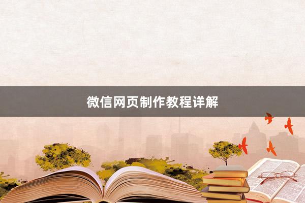 微信网页制作教程详解